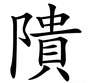 隤